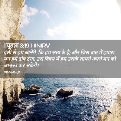 Picture 02 - 1 यूहन्ना 3:19 HINIRV - इसी से हम जानेंगे, - Bible Verse Picture