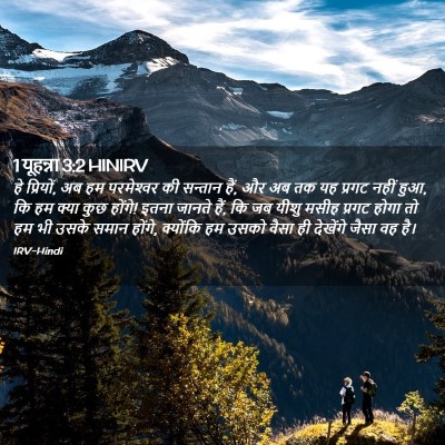 Picture 02 - 1 यूहन्ना 3:2 HINIRV - हे प्रियों, अब हम - Bible Verse Picture
