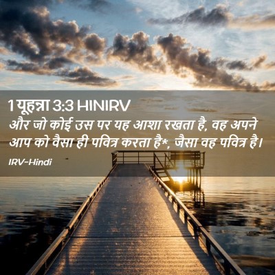 Picture 02 - 1 यूहन्ना 3:3 HINIRV - और जो कोई उस पर यह - Bible Verse Picture