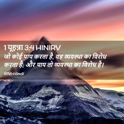 Picture 02 - 1 यूहन्ना 3:4 HINIRV - जो कोई पाप करता है, - Bible Verse Picture