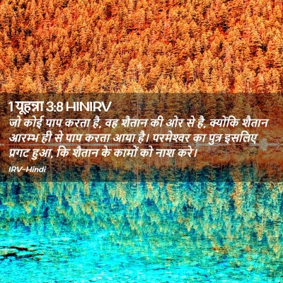 Picture 02 - 1 यूहन्ना 3:8 HINIRV - जो कोई पाप करता है, - Bible Verse Picture