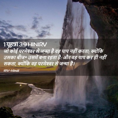 Picture 02 - 1 यूहन्ना 3:9 HINIRV - जो कोई परमेश्‍वर - Bible Verse Picture
