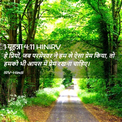 Picture 02 - 1 यूहन्ना 4:11 HINIRV - हे प्रियों, जब - Bible Verse Picture