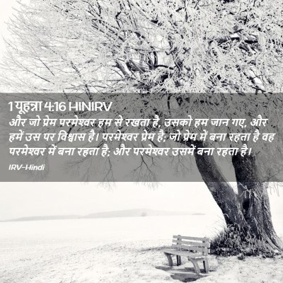 Picture 02 - 1 यूहन्ना 4:16 HINIRV - और जो प्रेम - Bible Verse Picture