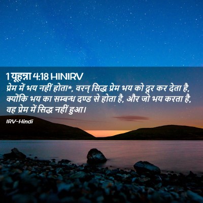 Picture 02 - 1 यूहन्ना 4:18 HINIRV - प्रेम में भय नहीं - Bible Verse Picture