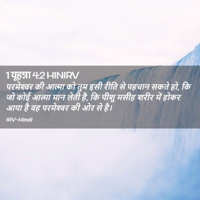 Picture 02 - 1 यूहन्ना 4:2 HINIRV - परमेश्‍वर की - Bible Verse Picture