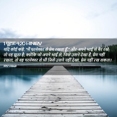 Picture 02 - 1 यूहन्ना 4:20 HINIRV - यदि कोई कहे, “मैं - Bible Verse Picture