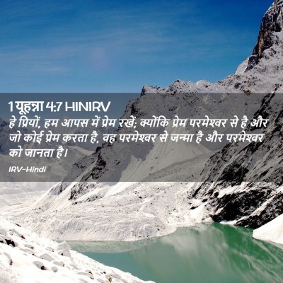 Picture 02 - 1 यूहन्ना 4:7 HINIRV - हे प्रियों, हम आपस - Bible Verse Picture