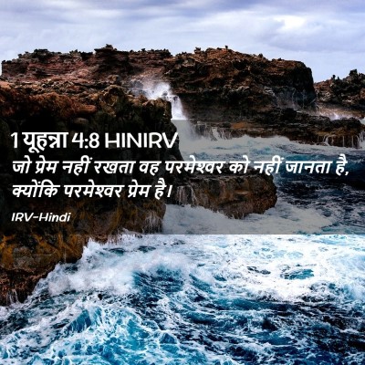 Picture 02 - 1 यूहन्ना 4:8 HINIRV - जो प्रेम नहीं रखता - Bible Verse Picture