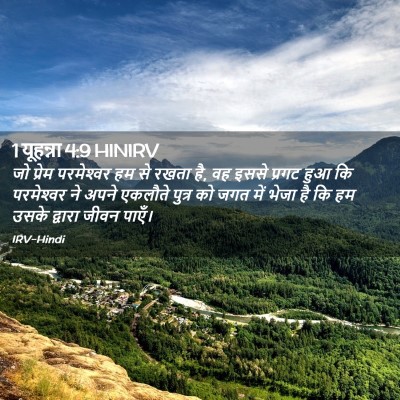 Picture 02 - 1 यूहन्ना 4:9 HINIRV - जो प्रेम - Bible Verse Picture