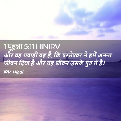 Picture 02 - 1 यूहन्ना 5:11 HINIRV - और वह गवाही यह है, - Bible Verse Picture