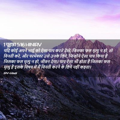 Picture 02 - 1 यूहन्ना 5:16 HINIRV - यदि कोई अपने भाई को - Bible Verse Picture