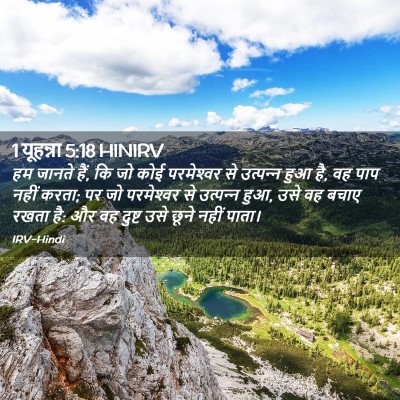 Picture 02 - 1 यूहन्ना 5:18 HINIRV - हम जानते हैं, कि जो - Bible Verse Picture