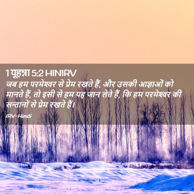 Picture 02 - 1 यूहन्ना 5:2 HINIRV - जब हम परमेश्‍वर से - Bible Verse Picture