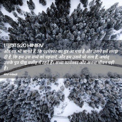 Picture 02 - 1 यूहन्ना 5:20 HINIRV - और यह भी जानते हैं, - Bible Verse Picture