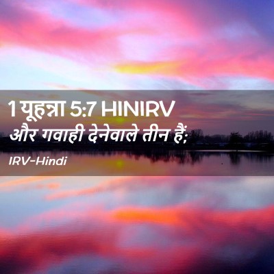 Picture 02 - 1 यूहन्ना 5:7 HINIRV - और गवाही देनेवाले - Bible Verse Picture
