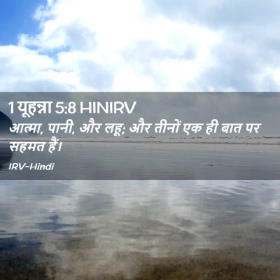 Picture 02 - 1 यूहन्ना 5:8 HINIRV - आत्मा, पानी, और लहू; - Bible Verse Picture