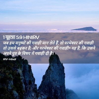 Picture 02 - 1 यूहन्ना 5:9 HINIRV - जब हम मनुष्यों की - Bible Verse Picture