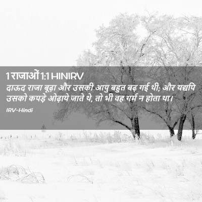 Picture 02 - 1 राजाओं 1:1 HINIRV - दाऊद राजा बूढ़ा और - Bible Verse Picture