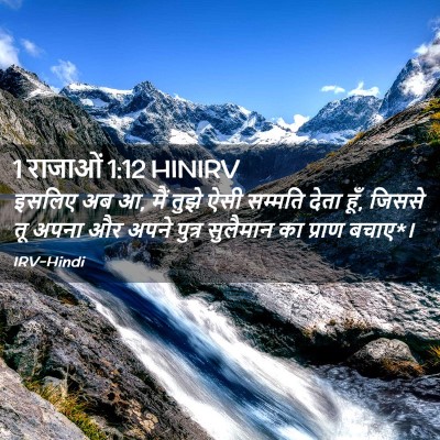 Picture 02 - 1 राजाओं 1:12 HINIRV - इसलिए अब आ, मैं - Bible Verse Picture