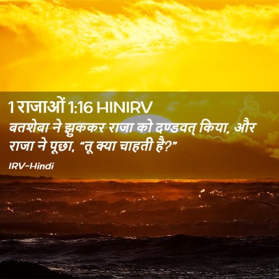 Picture 02 - 1 राजाओं 1:16 HINIRV - बतशेबा ने झुककर - Bible Verse Picture