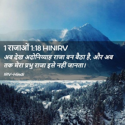 Picture 02 - 1 राजाओं 1:18 HINIRV - अब देख अदोनिय्याह - Bible Verse Picture