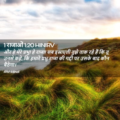 Picture 02 - 1 राजाओं 1:20 HINIRV - और हे मेरे प्रभु! - Bible Verse Picture