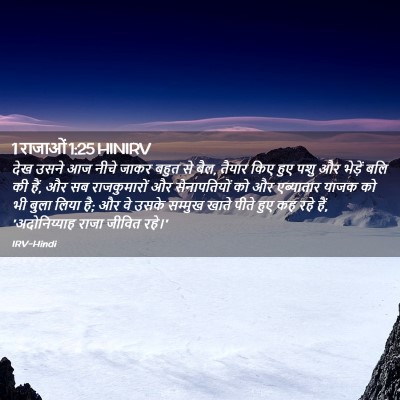 Picture 02 - 1 राजाओं 1:25 HINIRV - देख उसने आज नीचे - Bible Verse Picture