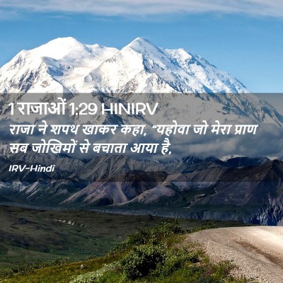 Picture 02 - 1 राजाओं 1:29 HINIRV - राजा ने शपथ खाकर - Bible Verse Picture