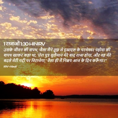 Picture 02 - 1 राजाओं 1:30 HINIRV - उसके जीवन की शपथ, - Bible Verse Picture