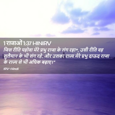 Picture 02 - 1 राजाओं 1:37 HINIRV - जिस रीति यहोवा - Bible Verse Picture