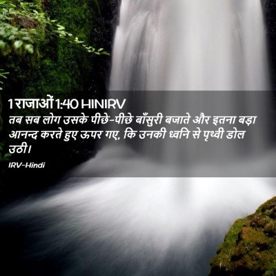 Picture 02 - 1 राजाओं 1:40 HINIRV - तब सब लोग उसके - Bible Verse Picture