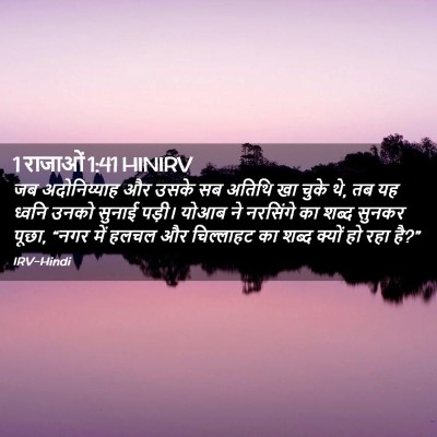 Picture 02 - 1 राजाओं 1:41 HINIRV - जब अदोनिय्याह और - Bible Verse Picture
