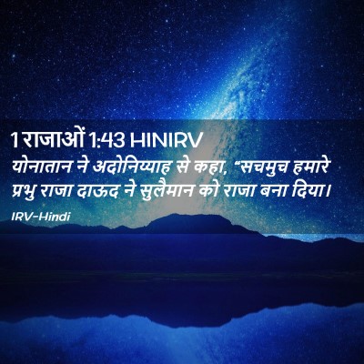 Picture 02 - 1 राजाओं 1:43 HINIRV - योनातान ने - Bible Verse Picture