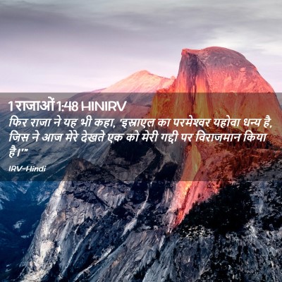 Picture 02 - 1 राजाओं 1:48 HINIRV - फिर राजा ने यह भी - Bible Verse Picture