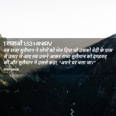 Picture 02 - 1 राजाओं 1:53 HINIRV - तब राजा सुलैमान ने - Bible Verse Picture