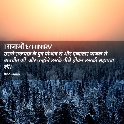 Picture 02 - 1 राजाओं 1:7 HINIRV - उसने सरूयाह के - Bible Verse Picture