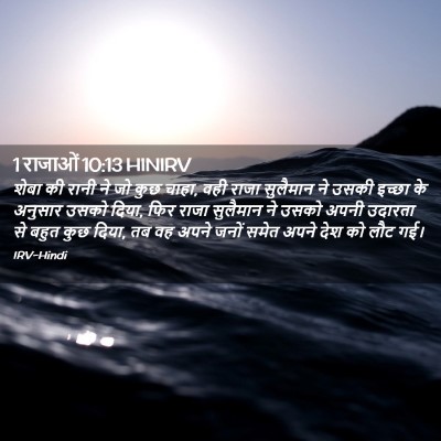 Picture 02 - 1 राजाओं 10:13 HINIRV - शेबा की रानी ने जो - Bible Verse Picture