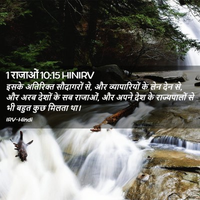 Picture 02 - 1 राजाओं 10:15 HINIRV - इसके अतिरिक्त - Bible Verse Picture