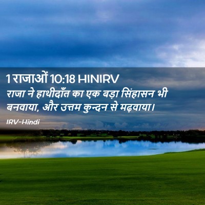 Picture 02 - 1 राजाओं 10:18 HINIRV - राजा ने हाथीदाँत - Bible Verse Picture
