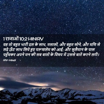 Picture 02 - 1 राजाओं 10:2 HINIRV - वह तो बहुत भारी दल - Bible Verse Picture