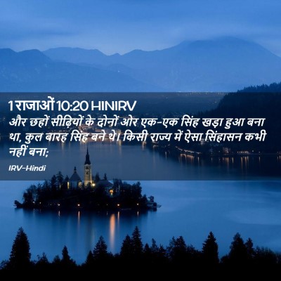 Picture 02 - 1 राजाओं 10:20 HINIRV - और छहों सीढ़ियों - Bible Verse Picture