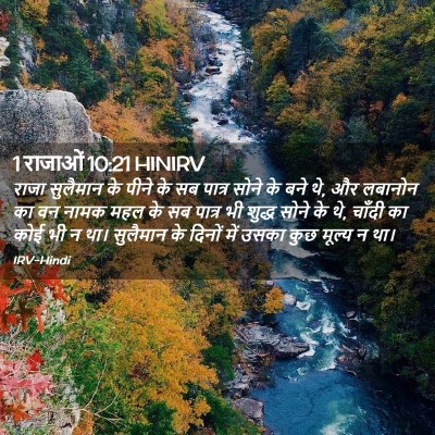 Picture 02 - 1 राजाओं 10:21 HINIRV - राजा सुलैमान के - Bible Verse Picture