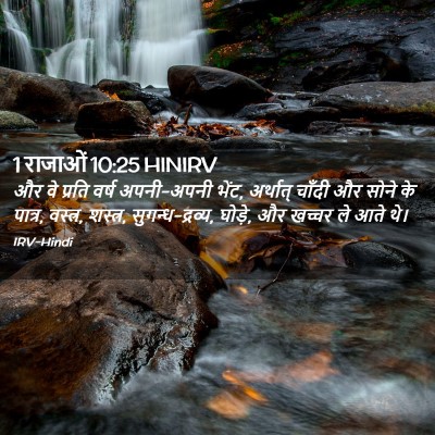 Picture 02 - 1 राजाओं 10:25 HINIRV - और वे प्रति वर्ष - Bible Verse Picture