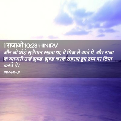 Picture 02 - 1 राजाओं 10:28 HINIRV - और जो घोड़े - Bible Verse Picture