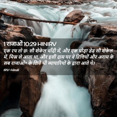 Picture 02 - 1 राजाओं 10:29 HINIRV - एक रथ तो छः सौ - Bible Verse Picture