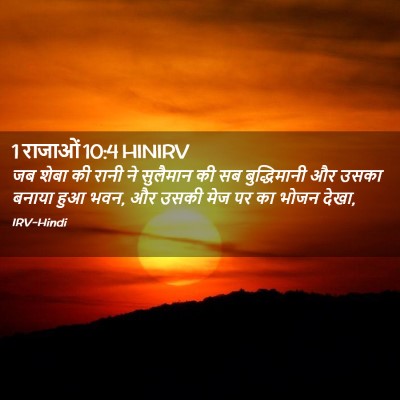 Picture 02 - 1 राजाओं 10:4 HINIRV - जब शेबा की रानी ने - Bible Verse Picture