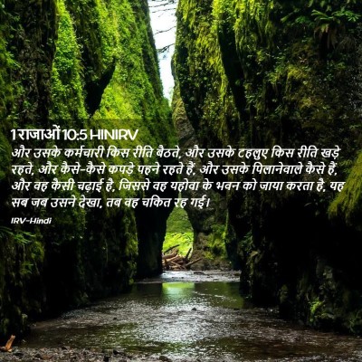Picture 02 - 1 राजाओं 10:5 HINIRV - और उसके कर्मचारी - Bible Verse Picture
