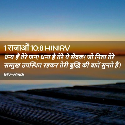 Picture 02 - 1 राजाओं 10:8 HINIRV - धन्य हैं तेरे जन! - Bible Verse Picture