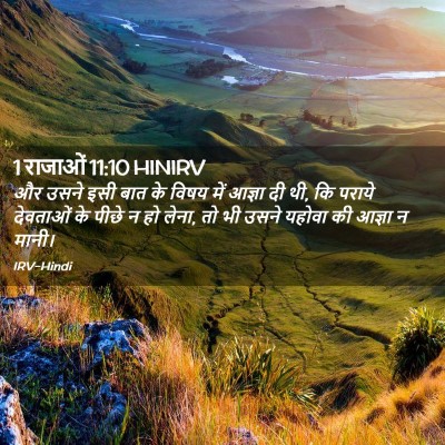 Picture 02 - 1 राजाओं 11:10 HINIRV - और उसने इसी बात के - Bible Verse Picture